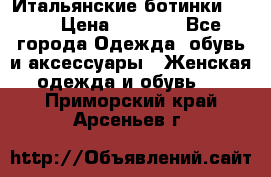 Итальянские ботинки Ash  › Цена ­ 4 500 - Все города Одежда, обувь и аксессуары » Женская одежда и обувь   . Приморский край,Арсеньев г.